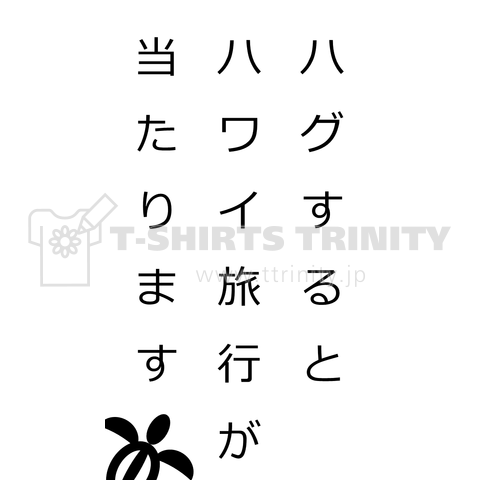 ハグするとハワイ旅行が当たります