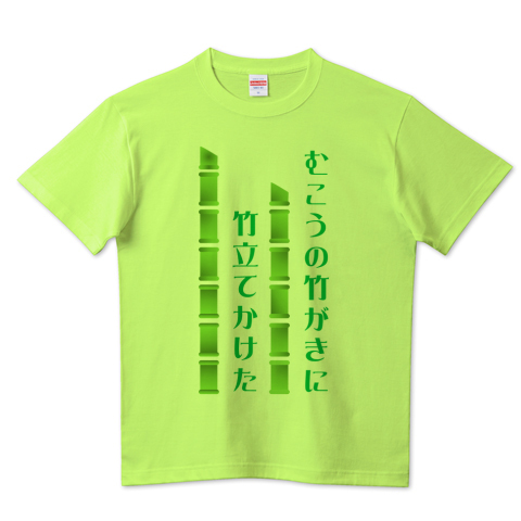 早口言葉 むこうの竹がきに竹立てかけた デザインtシャツ通販 Tシャツトリニティ