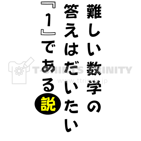 難しい数学の答えはだいたい『1』である説