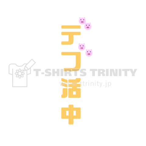 デブ活中 デザインtシャツ通販 Tシャツトリニティ