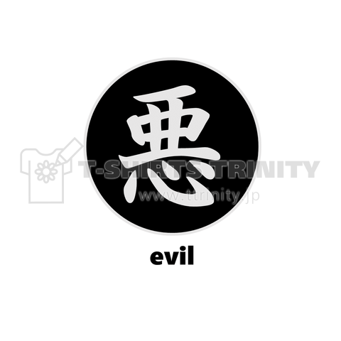 悪～evil～