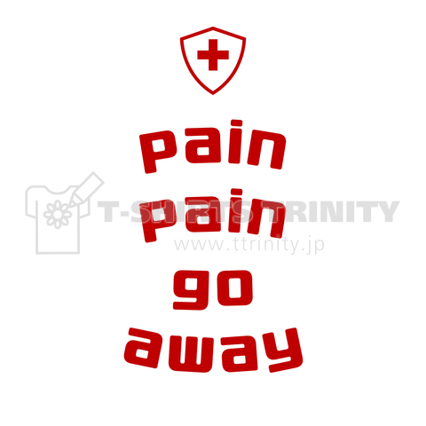 痛いの痛いの飛んでいけ Pain Pain Go Away デザインtシャツ通販 Tシャツトリニティ