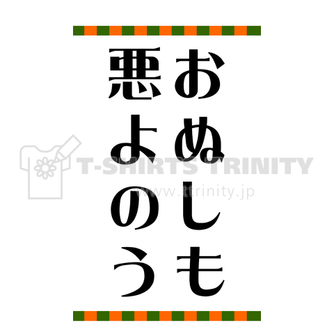 おぬしも悪ようのう