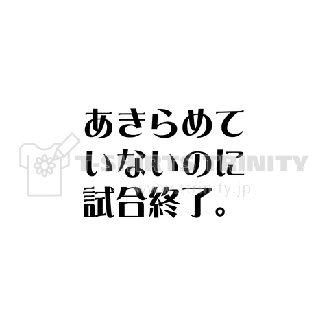 あきらめていないのに試合終了。