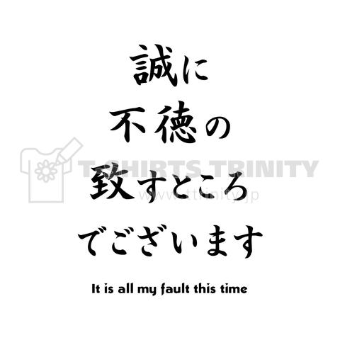 誠に不徳の致すところでございます