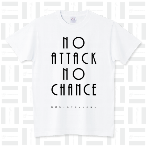 挑戦なくしてチャンスなし～no attack no chance～