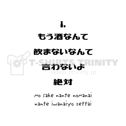 (背面)もう酒なんて飲まないなんて言わないよ絶対