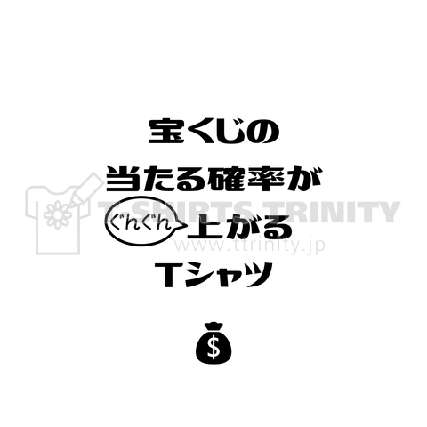 宝くじの当たる確率がぐんぐん上がるtシャツ デザインtシャツ通販 Tシャツトリニティ