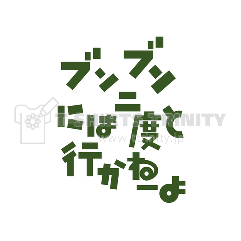 ブンブンには二度と行かねーよ