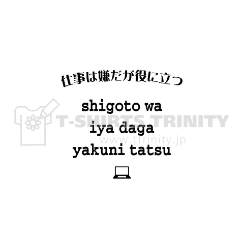 仕事は嫌だが役に立つ