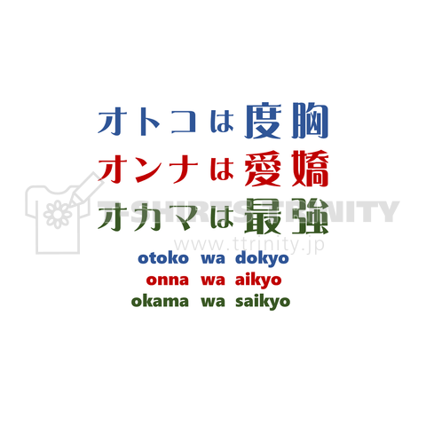 男は度胸女は愛嬌おかまは最強