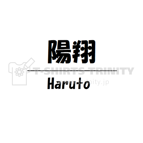 名前Tシャツ[haruto]