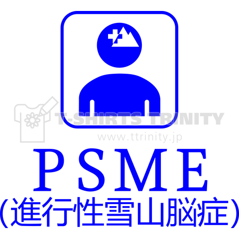 PSME(進行性雪山脳症)