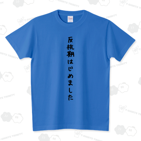 反抗期はじめました スタンダードTシャツ(5.6オンス)