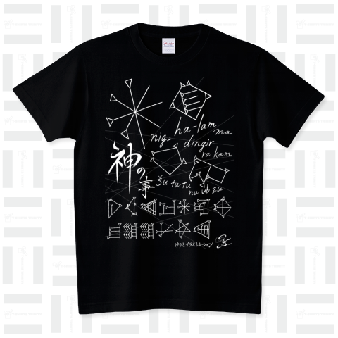 シュメール語【破壊するのは神の事】白文字 スタンダードTシャツ(5.6オンス)