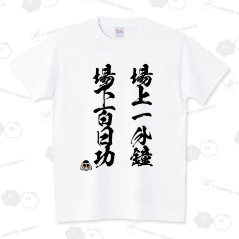 場上一分鐘,場下百日功 スタンダードTシャツ(5.6オンス)