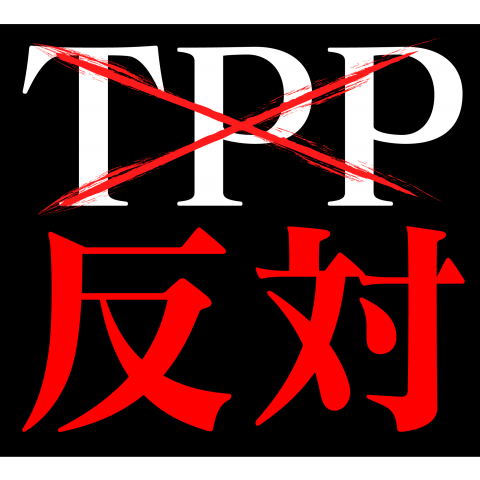 TPP反対