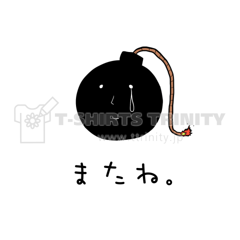 またね。