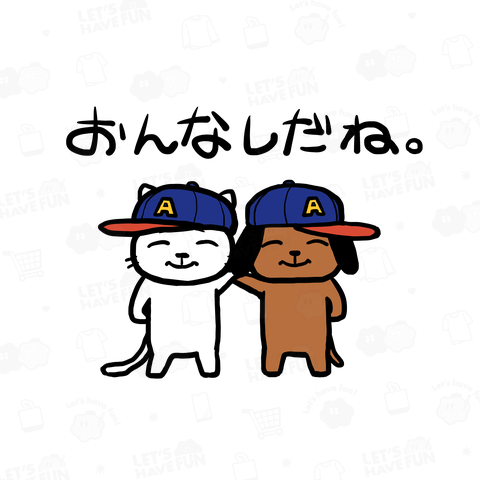 おんなしだね。