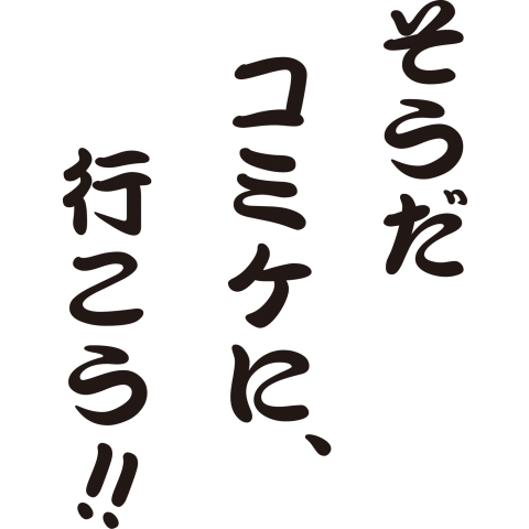 そうだコミケに、行こう!!