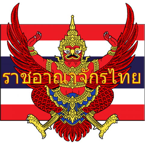 タイの国旗と国章