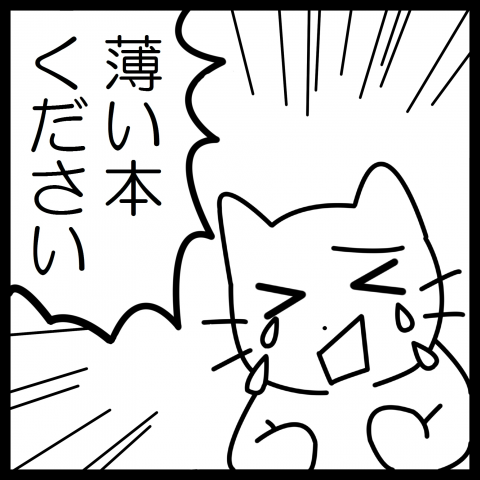 猫イラスト「薄い本ください」