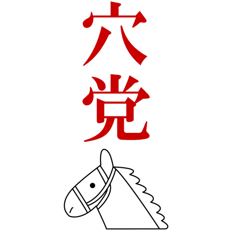 競馬「穴党」