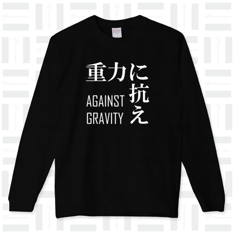 重力に抗え AGAINST GRAVITY