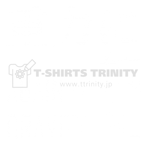 重力に抗え AGAINST GRAVITY