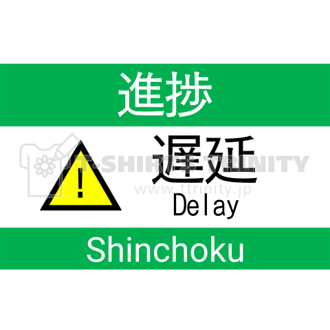 電光掲示板・緑枠・遅延(白文字とアイコンは変更可能)