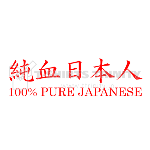 純血日本人 100% PURE JAPANESE