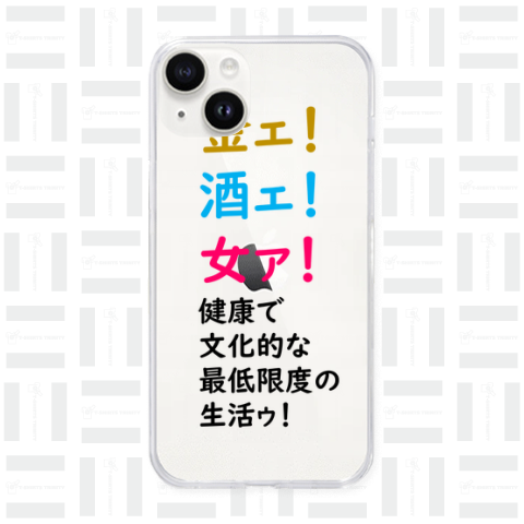 金ェ!酒ェ!女ァ!健康で文化的な最低限度の生活ゥ!