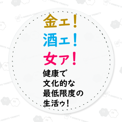 金ェ!酒ェ!女ァ!健康で文化的な最低限度の生活ゥ!