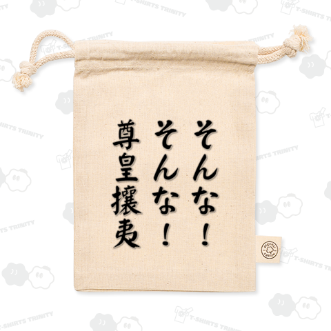 そんな!そんな!尊皇攘夷