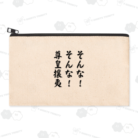 そんな!そんな!尊皇攘夷