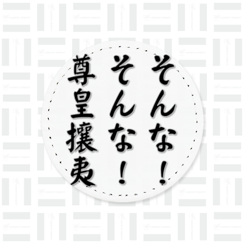 そんな!そんな!尊皇攘夷