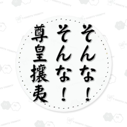 そんな!そんな!尊皇攘夷