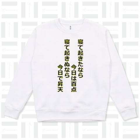 寝て起きたなら今日は百点 寝て起きぬなら今日で昇天