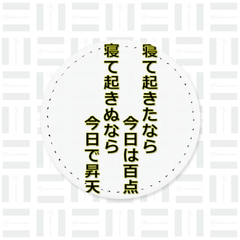 寝て起きたなら今日は百点 寝て起きぬなら今日で昇天