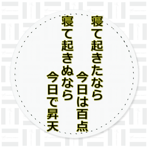 寝て起きたなら今日は百点 寝て起きぬなら今日で昇天