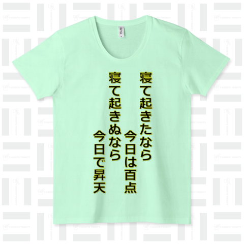 寝て起きたなら今日は百点 寝て起きぬなら今日で昇天