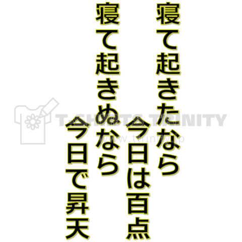 寝て起きたなら今日は百点 寝て起きぬなら今日で昇天