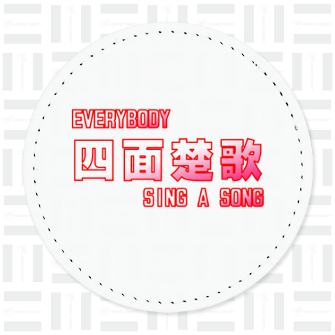 四面楚歌 EVERYBODY SING A SONG