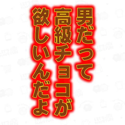 男だって高級チョコが欲しいんだよ