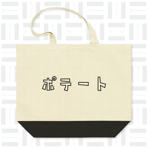 ポテート  癖のある言い方シリーズ ポテト カタカナロゴ