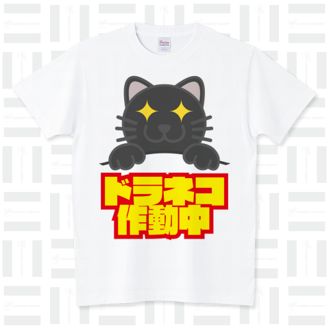 【テンプレート】ドライブネコーニャー(黒猫)「ドラネコ作動中」 スタンダードTシャツ(5.6オンス)