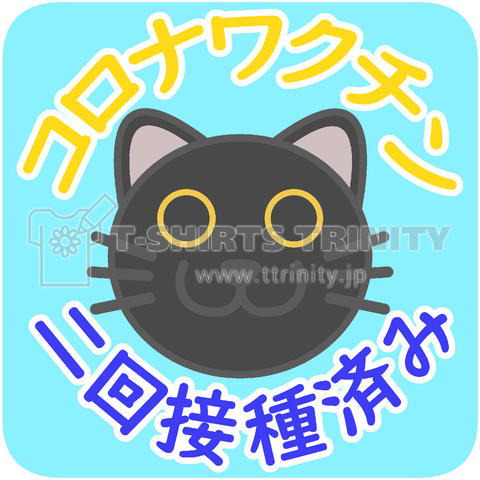 新型コロナワクチン二回接種済み(黒猫)