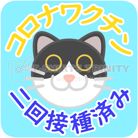 新型コロナワクチン二回接種済み(はちわれ猫)