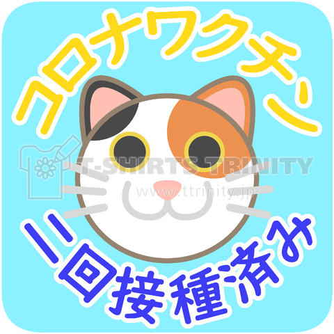 新型コロナワクチン二回接種済み(三毛猫)