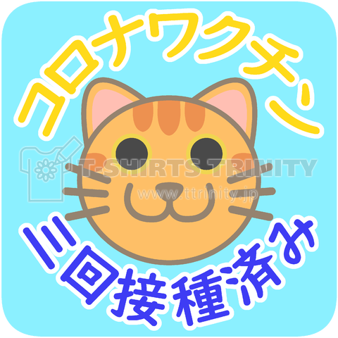 新型コロナワクチン三回接種済み(茶トラ猫)